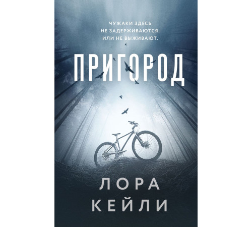 Эксмо.Пригород. Кто-то всегда лжет. Триллеры Л. Кейли, (2025)