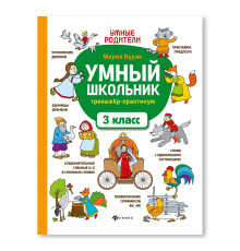 Умный школьник: тренажер-практикум: 3 класс.