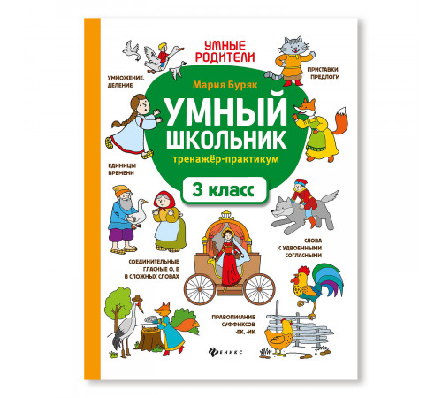 Умный школьник: тренажер-практикум: 3 класс.