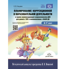 Планирование коррекционной и образовательной деятельности в группе компенсирующей направленности