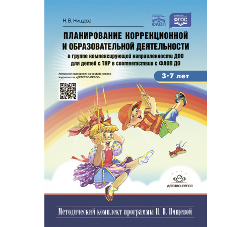 Планирование коррекционной и образовательной деятельности в группе компенсирующей направленности