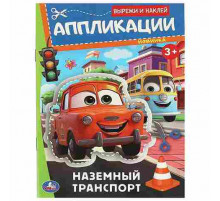 Наземный транспорт. Аппликации. Вырежи и наклей. 3+. 162х235 мм. Скрепка. 16 стр. Умка.