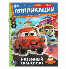 Наземный транспорт. Аппликации. Вырежи и наклей. 3+. 162х235 мм. Скрепка. 16 стр. Умка.