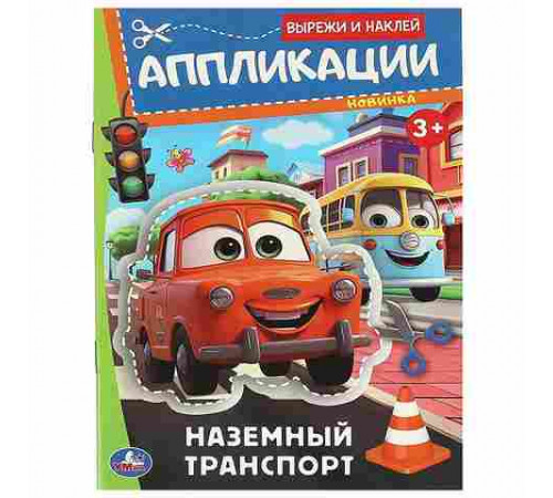 Наземный транспорт. Аппликации. Вырежи и наклей. 3+. 162х235 мм. Скрепка. 16 стр. Умка.