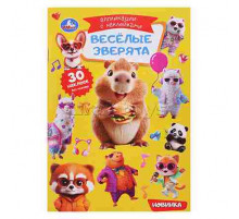 Весёлые зверята. Аппликации с наклейками. 145х210 мм. Скрепка. 8 стр. Умка