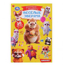 Весёлые зверята. Аппликации с наклейками. 145х210 мм. Скрепка. 8 стр. Умка