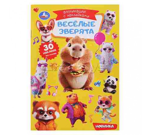 Весёлые зверята. Аппликации с наклейками. 145х210 мм. Скрепка. 8 стр. Умка
