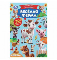Весёлая ферма. Аппликации с наклейками. 145х210 мм. Скрепка. 8 стр. Умка