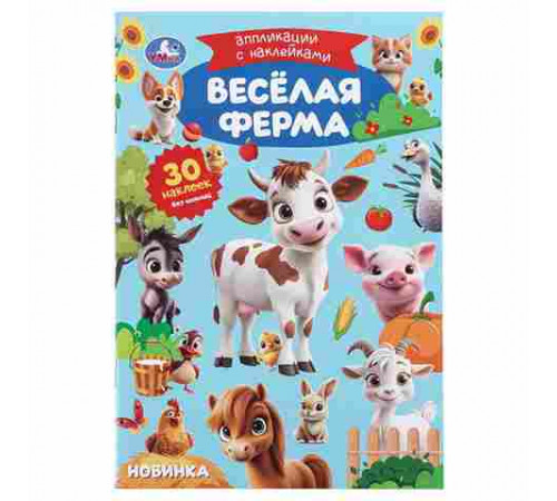 Весёлая ферма. Аппликации с наклейками. 145х210 мм. Скрепка. 8 стр. Умка