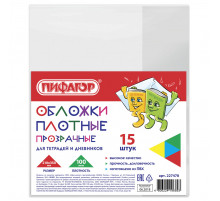 Обложки ПВХ для тетради и дневника ПИФАГОР, комплект 15 шт., прозрачные, плотные, 100 мкм, 210х350 мм, 227478