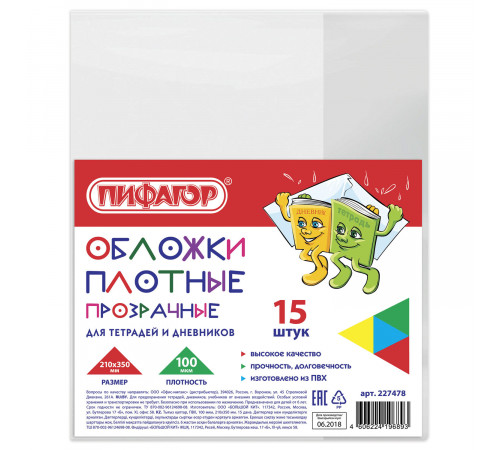 Обложки ПВХ для тетради и дневника ПИФАГОР, комплект 15 шт., прозрачные, плотные, 100 мкм, 210х350 мм, 227478