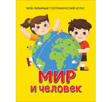 Гальцева С. Н.  Мир и человек. Мой любимый географический атлас