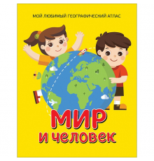 Гальцева С. Н.  Мир и человек. Мой любимый географический атлас