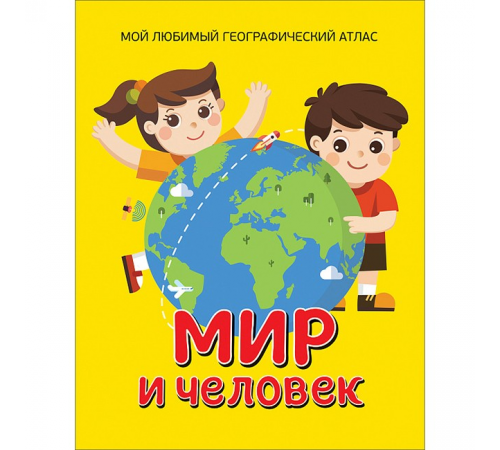 Гальцева С. Н.  Мир и человек. Мой любимый географический атлас