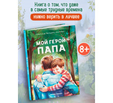 Мой герой-папа.