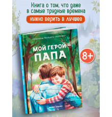 Мой герой-папа.