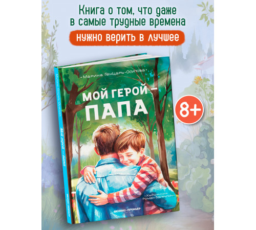 Мой герой-папа.