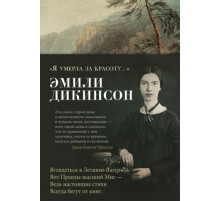 Я умерла за красоту...