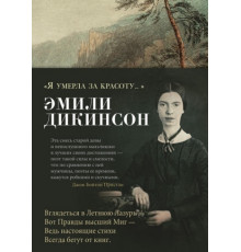 Я умерла за красоту...