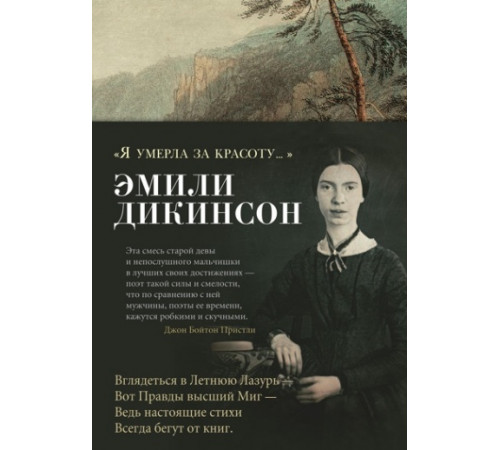 Я умерла за красоту...
