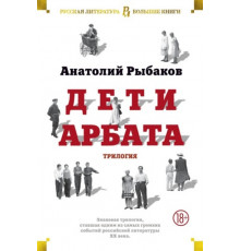 Дети Арбата