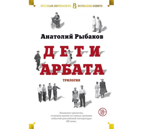 Дети Арбата