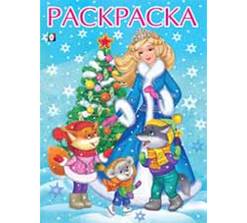 Новогодние раскраски. Снегурочка с елочкой