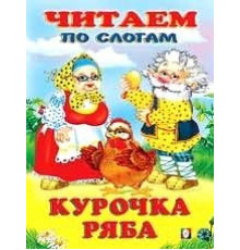 Книжки в мягкой обложке - сказки. Сказки. Читаем по слогам. Курочка Ряба