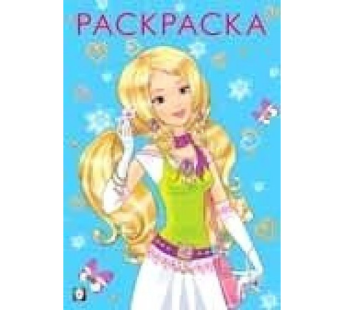 Раскраски для девочек. Девочки. Модная и прекрасная Раскраски для девочек. Девочки. Модная и прекрасная