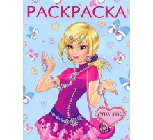 Раскраски для девочек. Девочки. Стильная красавица