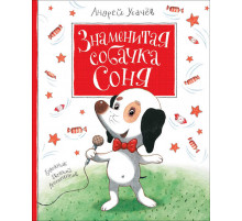 Усачев А.А. Знаменитая собачка Соня
