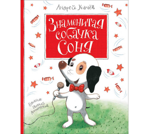 Усачев А.А. Знаменитая собачка Соня