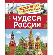 Энциклопедия для детского сада. Чудеса России