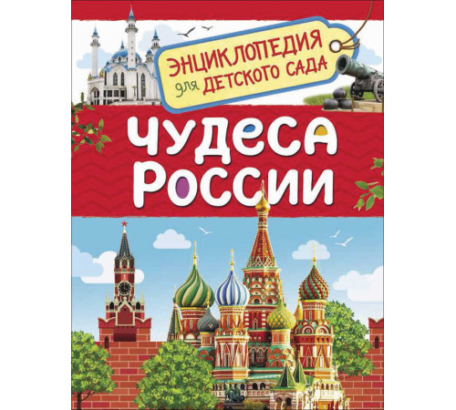Энциклопедия для детского сада. Чудеса России