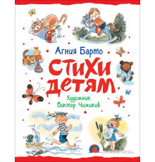 Стихи детям.Барто А.(худ.В.Чижиков)