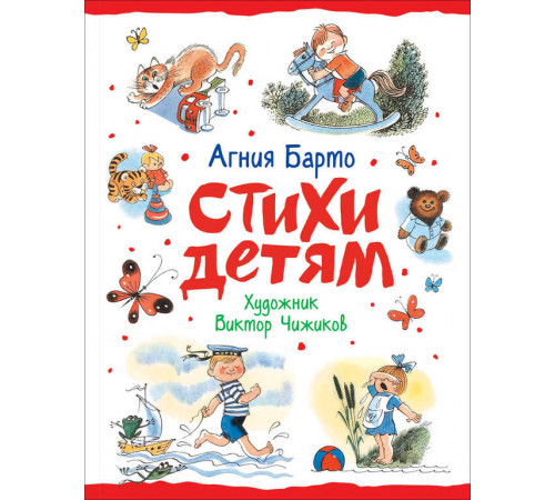 Стихи детям.Барто А.(худ.В.Чижиков)