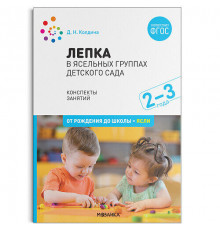 Лепка в ясельных группах деского сада 2-3 года. Конспекты занятий. ФГОС