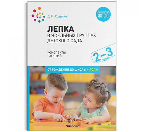 Лепка в ясельных группах деского сада 2-3 года. Конспекты занятий. ФГОС Лепка в ясельных группах деского сада 2-3 года. Конспекты занятий. ФГОС