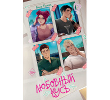 Young Adult. Молодежная российская романтическая проза. Любовный кусь