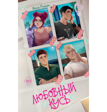 Young Adult. Молодежная российская романтическая проза. Любовный кусь