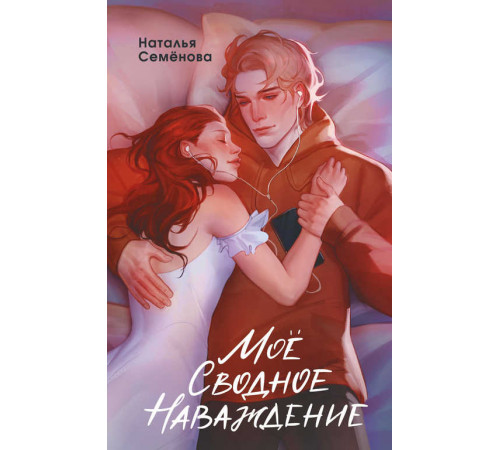 Young Adult. Молодежная российская романтическая проза. Моё сводное наваждение Young Adult. Молодежная российская романтическая проза. Моё сводное наваждение
