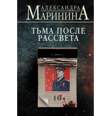 А.Маринина. Больше чем детектив. Новое оформление (клатчбук). Тьма после рассвета (формат клатчбук)