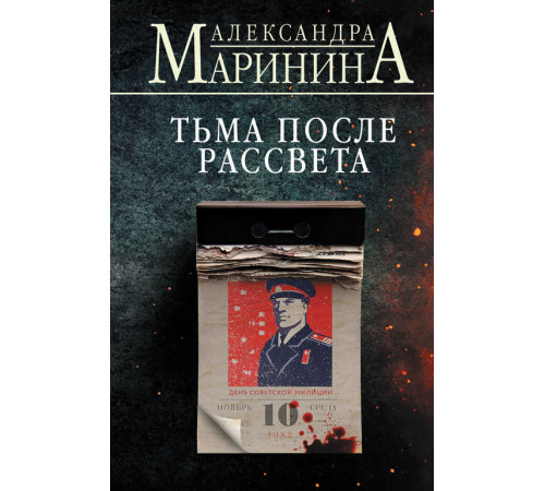 А.Маринина. Больше чем детектив. Новое оформление (клатчбук). Тьма после рассвета (формат клатчбук) А.Маринина. Больше чем детектив. Новое оформление (клатчбук). Тьма после рассвета (формат клатчбук)