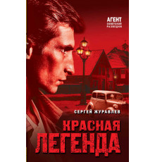Агент советской разведки. Романы на основе реальных спецопераций. Красная легенда