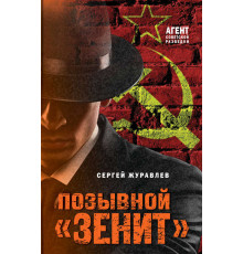 Агент советской разведки. Романы на основе реальных спецопераций. Позывной «Зенит»