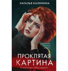 Агентство Мистерио. Новая серия Натальи Калининой. Проклятая картина