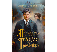 Альтернативная Российская империя. Расследования механического сыщика. Проклятие дома Грезецких