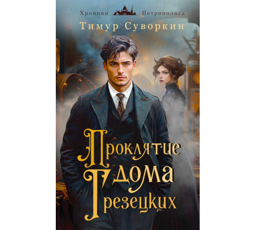 Альтернативная Российская империя. Расследования механического сыщика. Проклятие дома Грезецких