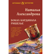 Артефакт & Детектив (Новое оформление). Бокал кардинала Ришелье