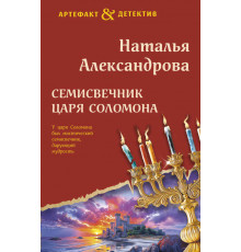 Артефакт & Детектив (Новое оформление). Семисвечник царя Соломона